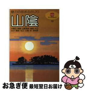 【中古】 山陰 / 昭文社 / 昭文社 [単行本]【ネコポス発送】