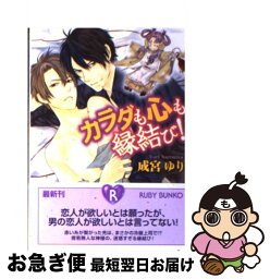 【中古】 カラダも心も縁結び！ / 成宮 ゆり, <strong>沖</strong> <strong>銀ジョウ</strong> / 角川書店(角川グループパブリッシング) [文庫]【ネコポス発送】