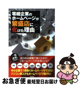 【中古】 零細企業のホームページが繁盛店に化けた理由 / 望月　聡 / 技術評論社 [単行本（ソフトカバー）]【ネコポス発送】