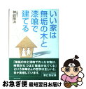 【中古】 いい家は無垢の木と漆喰で建てる / 神崎 隆洋 /...