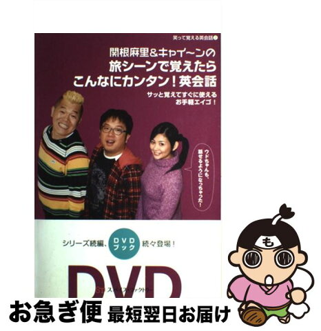 【中古】 関根麻里＆キャイ〜ンの旅シーンで覚えたらこんなにカンタン！英会話 サッと覚えてすぐに使えるお手軽エイゴ！ / スパイスファクトリー / スパイスフ [単行本]【ネコポス発送】