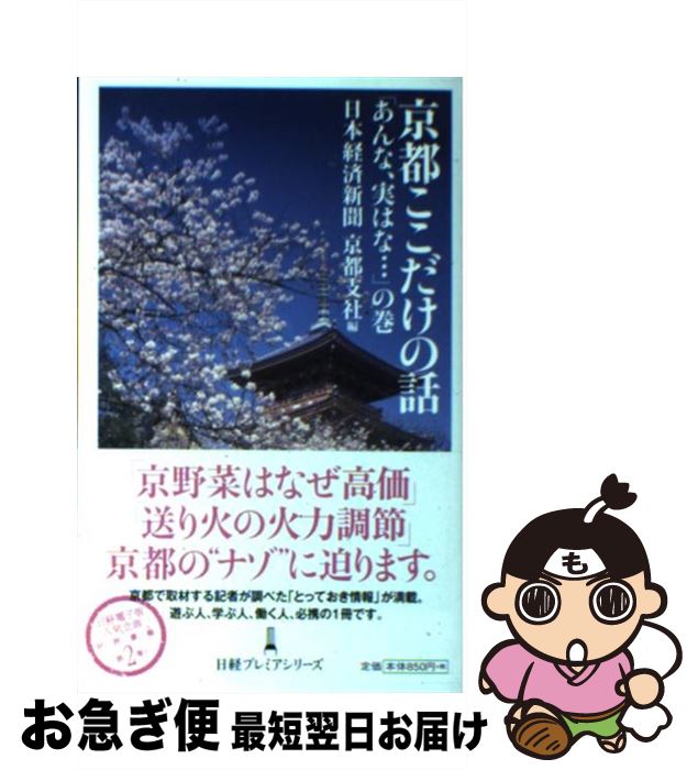 【中古】 京都ここだけの話 「あんな、実はな…」の巻 / 日本経済新聞京都支社 / 日本経済新聞出版社 [新書]【ネコポス発送】