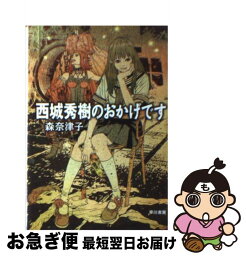 【中古】 <strong>西城秀樹のおかげです</strong> / 森 奈津子 / 早川書房 [文庫]【ネコポス発送】