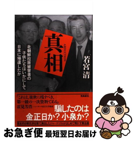 【中古】 真相 北朝鮮拉致被害者の子供たちはいかにして日本に帰還し / 若宮 清 / 飛鳥新社 [単行本]【ネコポス発送】