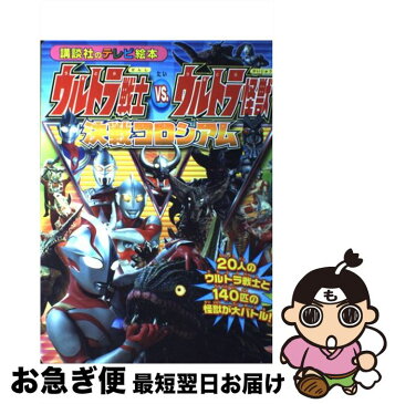 【中古】 ウルトラ戦士vs．ウルトラ怪獣決戦コロシアム 20人のウルトラ戦士と140匹の怪獣が大バトル！ / 講談社 / 講談社 [ムック]【ネコポス発送】