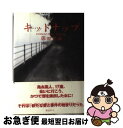 【中古】 キッドナップ / 藤田 宜永 / 講談社