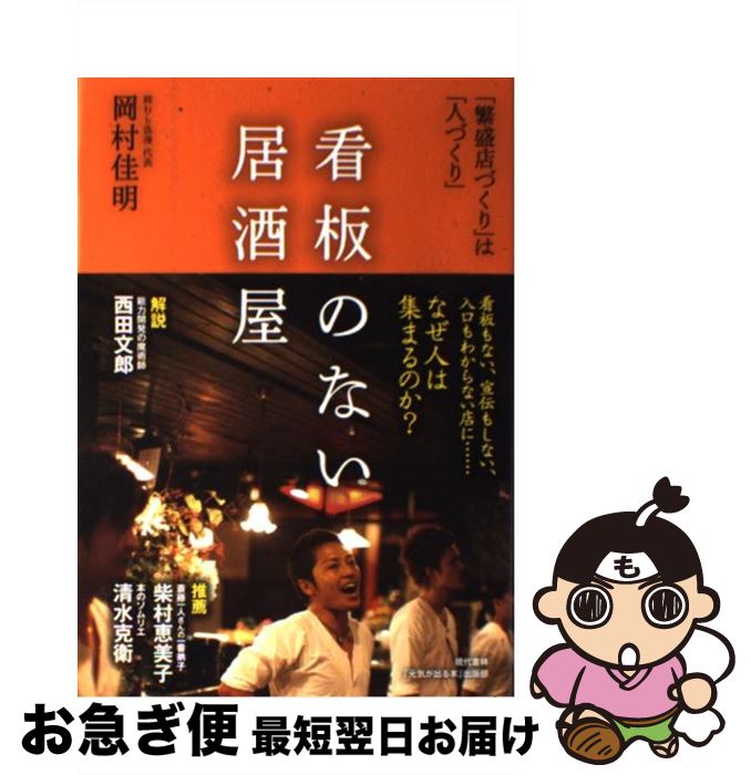 【中古】 看板のない居酒屋 「繁盛店づくり」は「人づくり」 / 岡村 佳明 / 現代書林 [単行本（ソフトカバー）]【ネコポス発送】