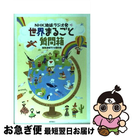 【中古】 世界まるごと質問箱 NHK地球ラジオ発 / NHK地球ラジオ制作班 / 徳間書店 [単行本（ソフトカバー）]【ネコポス発送】