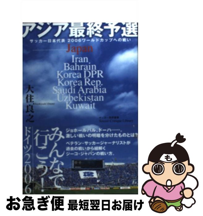 【中古】 アジア最終予選 サッカー日本代表2006ワールドカップへの戦い / 大住 良之 / 双葉社 [単行本]【ネコポス発送】