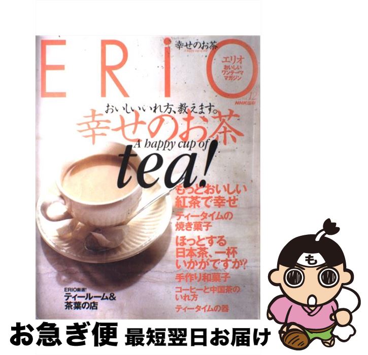 【中古】 幸せのお茶 / 日本放送出版協会 / 日本放送出版協会 [ムック]【ネコポス発送】