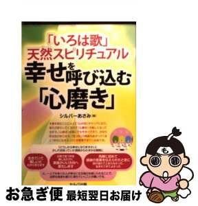 【中古】 「いろは歌」天然スピリチュアル幸せを呼び込む「心磨き」 / シルバーあさみ / セルバ出版 [単行本]【ネコポス発送】