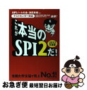 【中古】 これが本当のSPI2だ! テストセンター対応 2013年度版 / SPIノートの会 / 洋