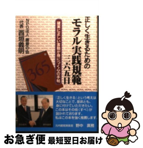 【中古】 正しく生きるためのモラル実践規範・三六五日 確実に正しい言動が身につく心の手帖 / 西垣 義明 / 市田印刷出版 [文庫]【ネコポス発送】