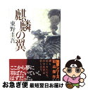 【中古】 麒麟の翼 / 東野 圭吾 / 講談社 [ハードカバ...