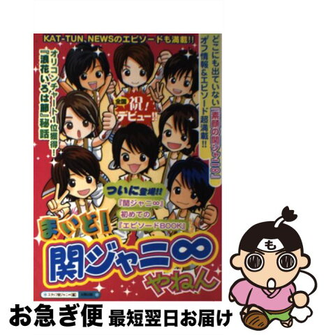 【中古】 まいど！関ジャニ∞やねん メジャーデビュー記念！『素顔の関ジャニ∞』まるごと / スタッフ関ジャニ∞ / 太陽出版 [単行本]【ネコポス発送】