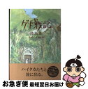 【中古】 ゲド戦記詩画集 / 宮崎 吾朗 / スタジオジブリ...
