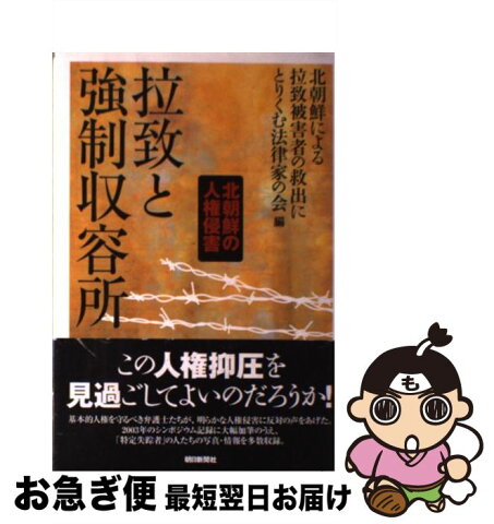 【中古】 拉致と強制収容所 北朝鮮の人権侵害 / 北朝鮮による拉致被害者の救出にとりくむ法律家の会 / 朝日新聞社 [単行本]【ネコポス発送】