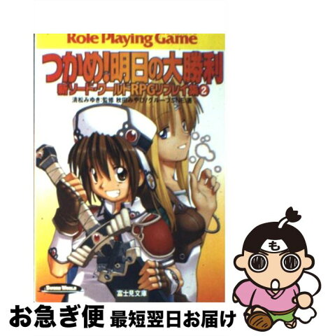 【中古】 つかめ！明日の大勝利 新ソード・ワールドRPGリプレイ集2 / 秋田 みやび / 富士見書房 [文庫]【ネコポス発送】