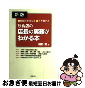 【中古】 飲食店の店長の実務がわかる本 繁盛店をつくる・人を育てる 新版 / 柏野 満 / 旭屋出版 [単行本]【ネコポス発送】