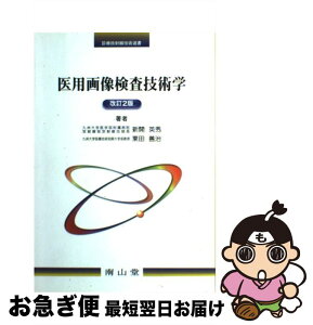 【中古】 医用画像検査技術学 / 新開 英秀 / 南山堂 [大型本]【ネコポス発送】