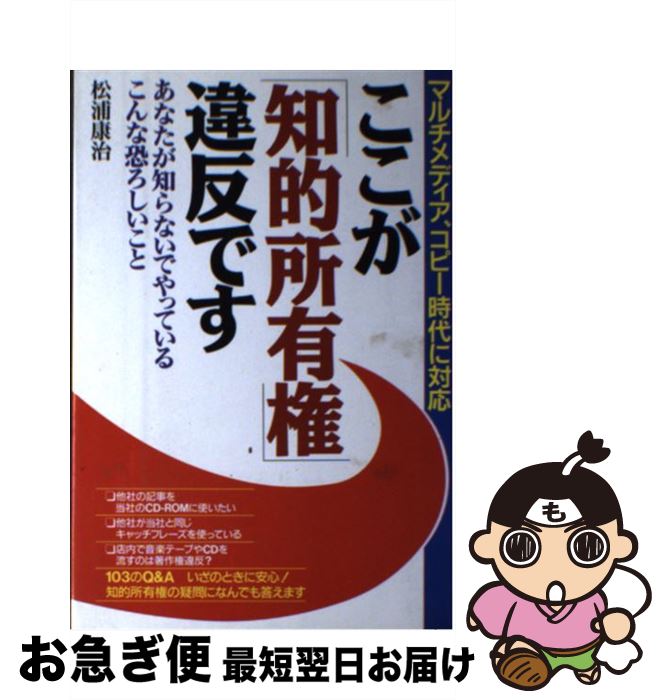 【中古】 ここが「知的所有権」違反です マルチメディア、コピー時代に対応 / 松浦 康治 / 中経出版 [単行本]【ネコポス発送】