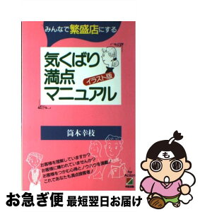 【中古】 気くばり満点マニュアル みんなで繁盛店にする / 筒木 幸枝 / 中経出版 [単行本]【ネコポス発送】