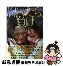 【中古】 HKT48成長記　<strong>腐ったら、負け</strong> / 篠本634 / 角川春樹事務所 [単行本（ソフトカバー）]【ネコポス発送】