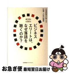 【中古】 ビジネスエリートは、なぜ落語を聴くのか？ 元落語家が教える仕事・人生の極意 / 石田 章洋, 横山 信治 / 日本能率協会マネジメントセンター [単行本]【ネコポス発送】