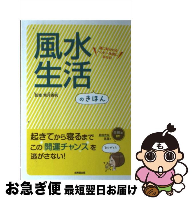 【中古】 風水<strong>生活のき</strong>ほん 運に好かれるハッピー体質になれる！ / 成美堂出版 / 成美堂出版 [単行本]【ネコポス発送】