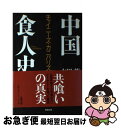 【中古】 中国食人史 チャイニーズ・カニバリズム