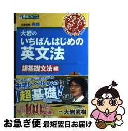 【中古】 <strong>大岩のいちばんはじめの英文法</strong> 大学受験英語 <strong>超基礎文法編</strong> / 大岩 秀樹 / ナガセ [単行本（ソフトカバー）]【ネコポス発送】