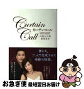 【中古】 カーテンコール / 川島 なお美 / 新
