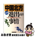 【中古】 最新「中国北方」進出事情 天津・大連・渤海地区二億人マーケット / 水井 正明 / 産能大学出版部 [単行本]【ネコポス発送】