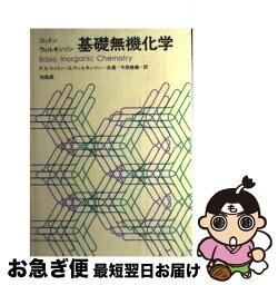 【中古】 基礎無機化学 / フランク・アルバ－ト・コットン ジェフリ・<strong>ウィルキンソン</strong> / 培風館 [<strong>ハード</strong>カバー]【ネコポス発送】