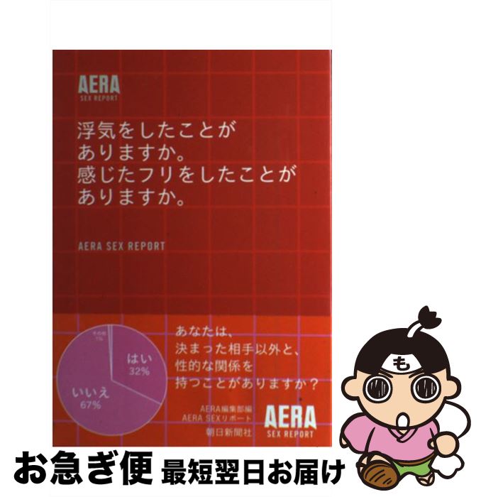 【中古】 浮気をしたことがありますか。感じたフリをしたことがありますか。 Aera　sex　report / AERA編集部 / 朝日新聞社 [単行本]【ネコポス発送】