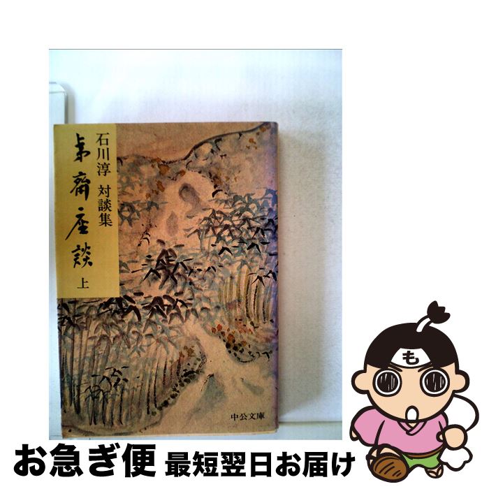 【中古】 夷齋座談 <strong>石川淳</strong>対談集 上巻 / 石川 淳 / 中央公論新社 [文庫]【ネコポス発送】