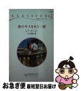【中古】 炎のキスをもう一度 / エマ ダーシー