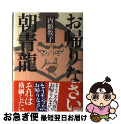 【中古】 お帰りなさい<strong>朝青龍</strong> / 内館 牧子 / 朝日新聞社 [単行本]【ネコポス発送】