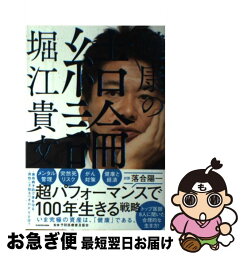 【中古】 健康の結論 / 堀江 貴文, <strong>予防医療普及協会</strong> / KADOKAWA [単行本]【ネコポス発送】