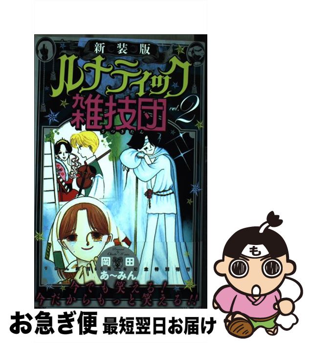 【中古】 ルナティック雑技団 2 新装版 / 岡田 あ~みん / 集英社 [コミック]【ネコポス発送】