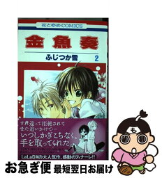 【中古】 金<strong>魚奏</strong> 第2巻 / ふじつか 雪 / 白泉社 [コミック]【ネコポス発送】