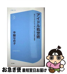 【中古】 アイドル処世術 <strong>滝川クリステル</strong>からモー娘。まで、なめ子の異常な愛情 / 辛酸 なめ子 / コアマガジン [新書]【ネコポス発送】