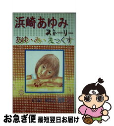 【中古】 <strong>浜崎あゆみ</strong>ストーリー あゆ・み・えっくす / AYUMI WORLD連合軍 / 飛天出版 [単行本]【ネコポス発送】