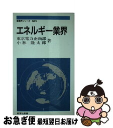 【中古】 エネルギー業界 / 東京電力企画部, 小林 隆太郎 / ニュートンプレス [新書]【ネコポス発送】