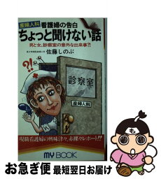 【中古】 ちょっと聞けない話 産婦人科看護婦の告白 / 佐藤 しのぶ / 文化創作出版 [新書]【ネコポス発送】