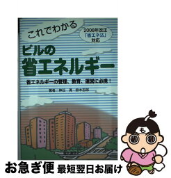 【中古】 これでわかるビルの省エネルギー 2006年改正「省エネ法」対応 第2版 / 神谷 清, 鈴木 志郎 / 電気書院 [単行本]【ネコポス発送】