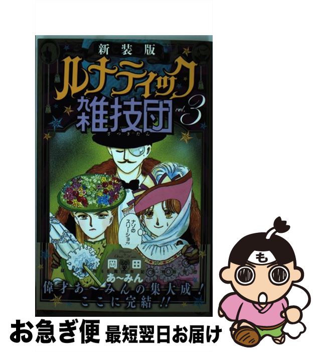 【中古】 ルナティック雑技団 3 新装版 / 岡田 あ~みん / 集英社 [コミック]【ネコポス発送】