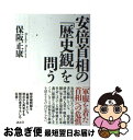 【中古】 安倍首相の「歴史観」を問う /... 【中古】 安倍首相の「歴史観」を問う /...