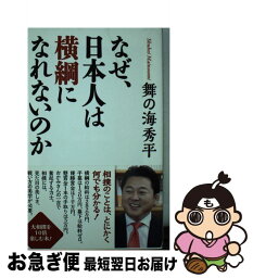 【中古】 なぜ、日本人は横綱になれないのか / <strong>舞の海秀平</strong> / ワック [新書]【ネコポス発送】