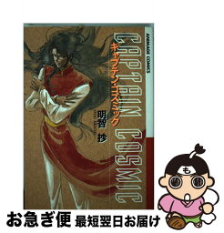 【中古】 キャプテン・コズミック / 明智 抄 / 徳間書店 [コミック]【ネコポス発送】